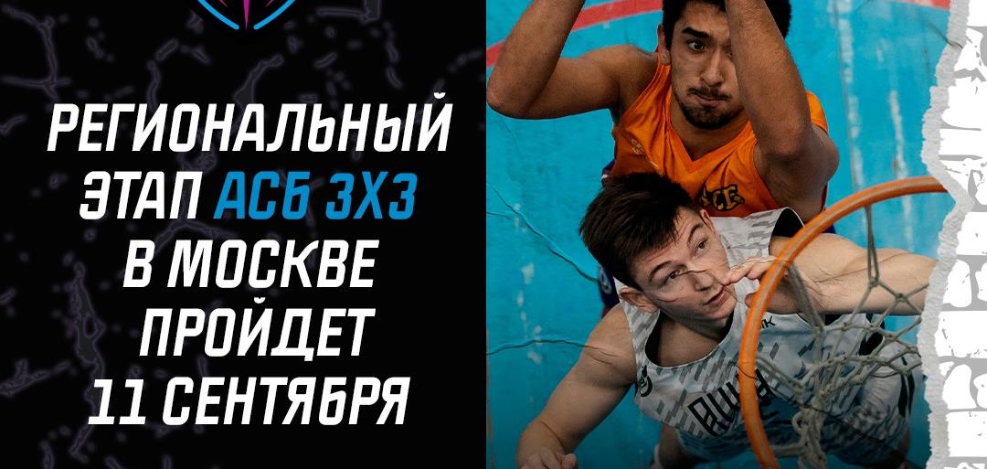 Отборочный этап чемпионата АСБ 3х3 в Москве переносится с 10 на 11 сентября